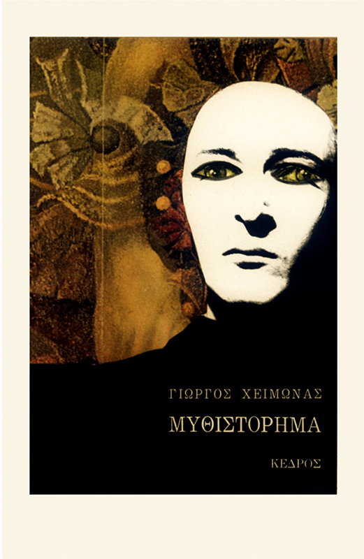 Couverture de Maria Klonaris pour Mythistorima de Yorgos Cheimonas, 3e édition, Athènes, Kedros, 1982. © image : Klonaris/Thomadaki